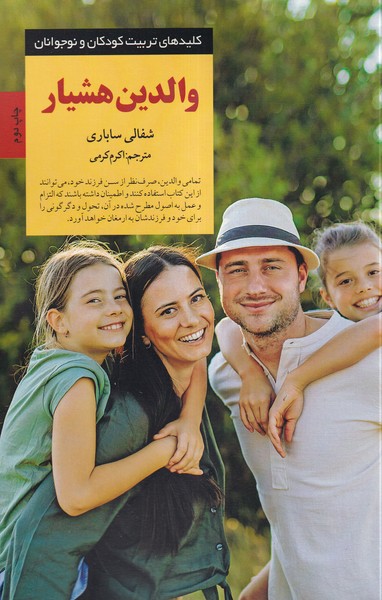 والدین هشیار / صابرین