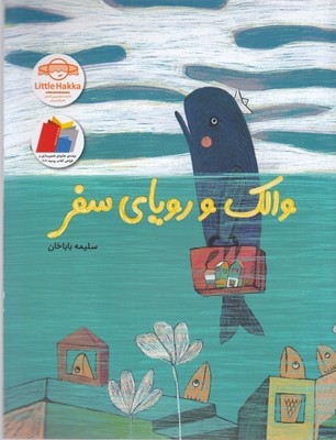 والک و رویای سفر / فاطمی