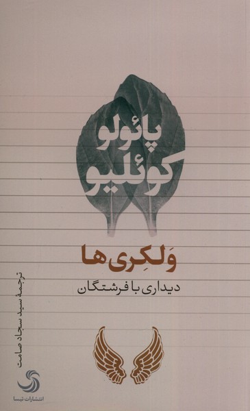 والکری ها / ثالث