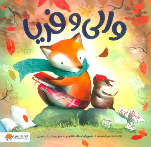 والی و فریا / مهرسا