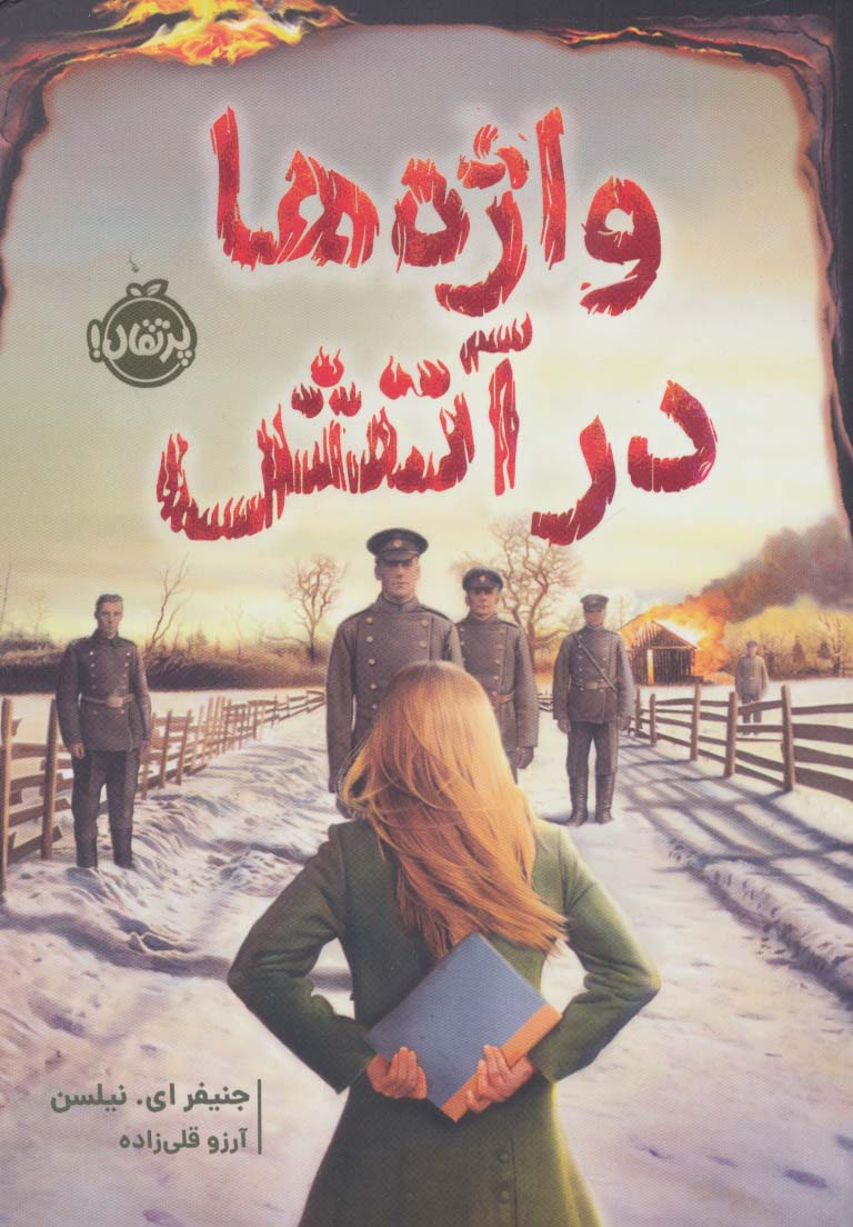 واژه ها در آتش / پرتقال