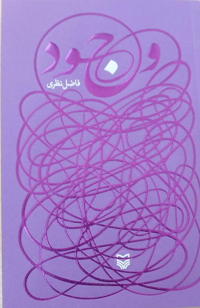 وجود / سوره مهر