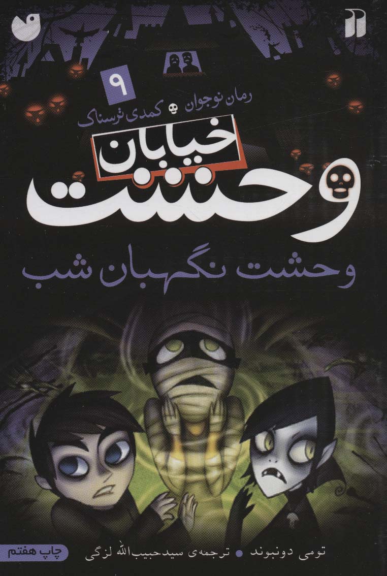 وحشت نگهبان شب خ وحشت 9