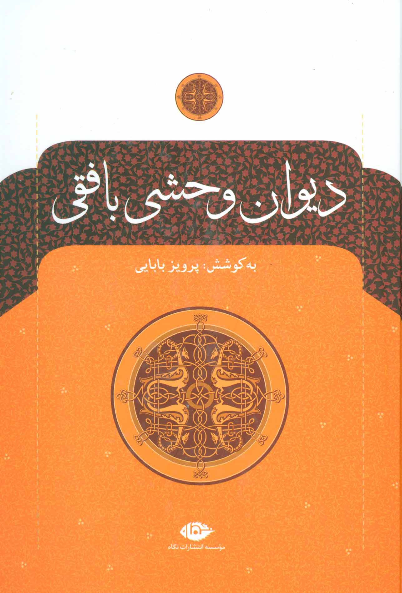 وحشی بافقی