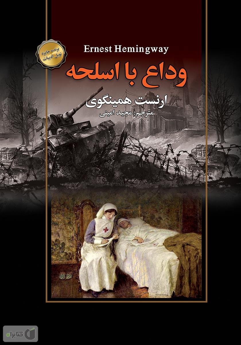 وداع با اسلحه / زبان اصلی / معیار