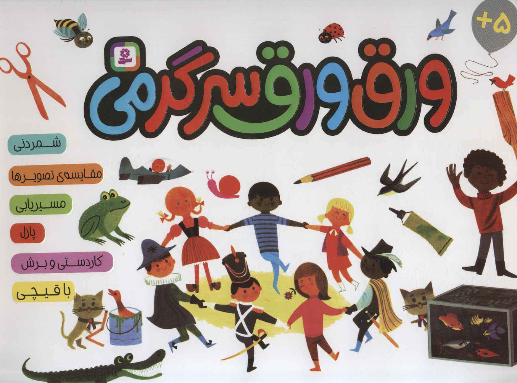 ورق ورق سرگرمی / قدیانی