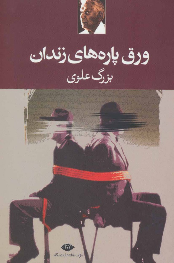 ورق پاره های زندان / نگاه
