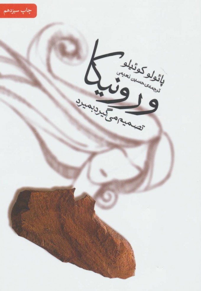 ورونیکا تصمیم می گیرد بمیرد / مجید