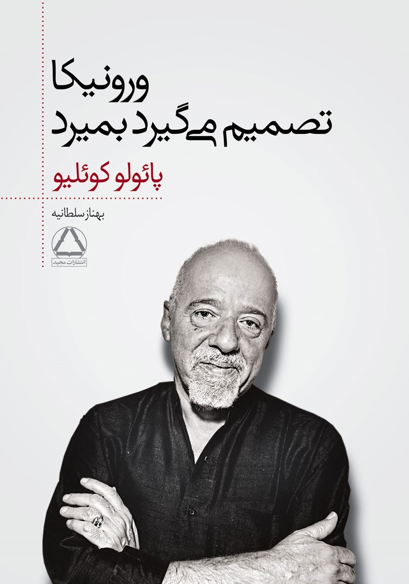 ورونیکا تصمیم می گیرد / زبان اصلی / معیار