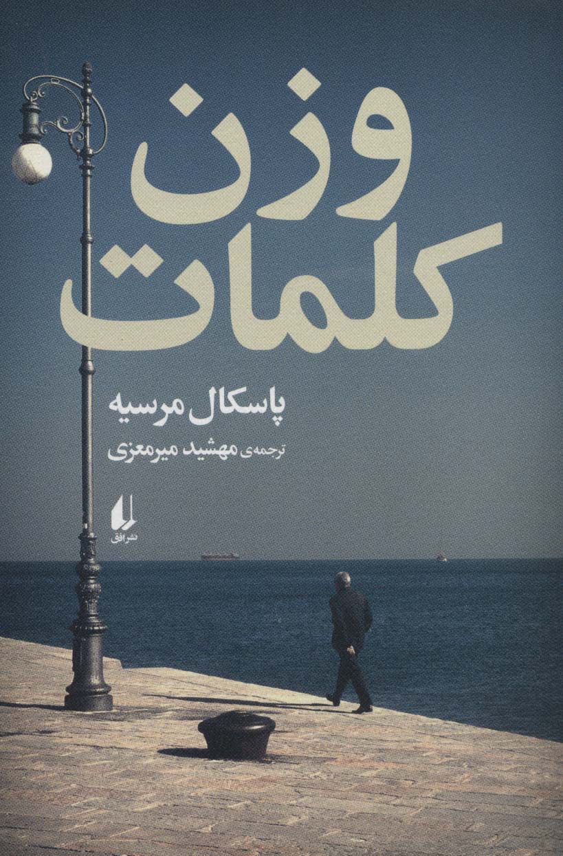 وزن کلمات /افق