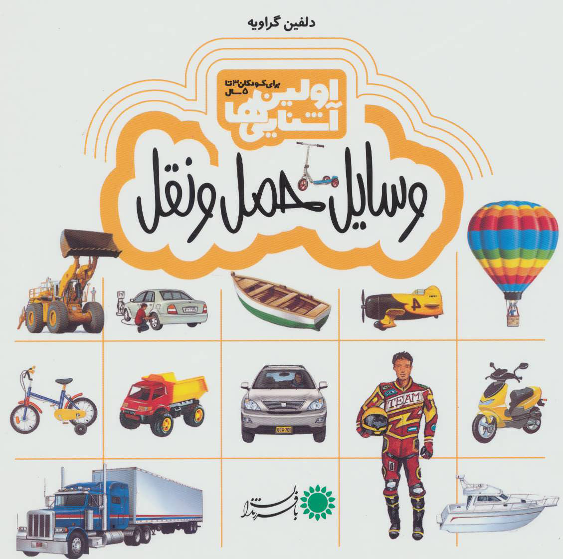 وسایل حمل و نقل (اولین آشنایی ها)