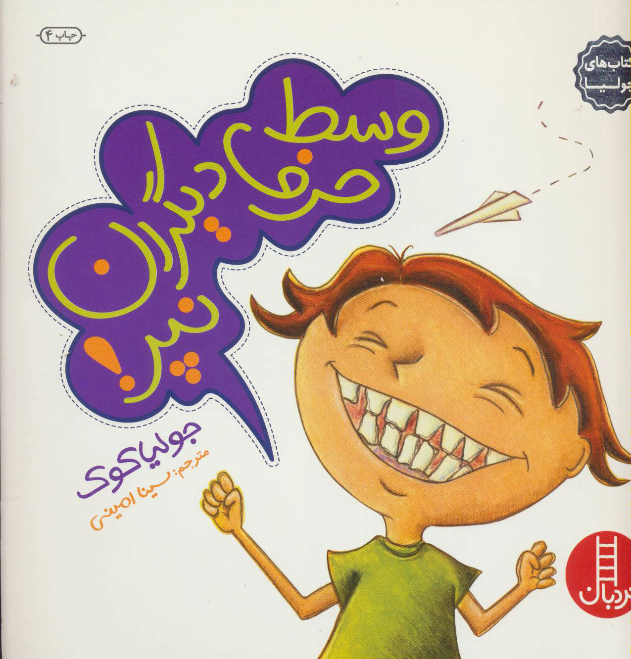 وسط حرف دیگران نپر / نردبان