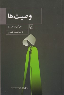 وصیت ها / چتر