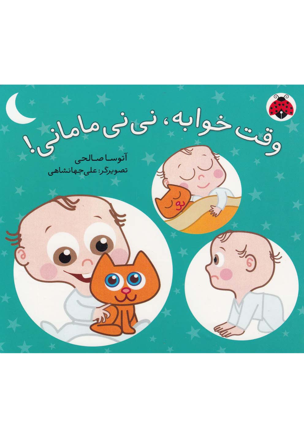 وقت خوابه نی نی مامانی / شهر قلم