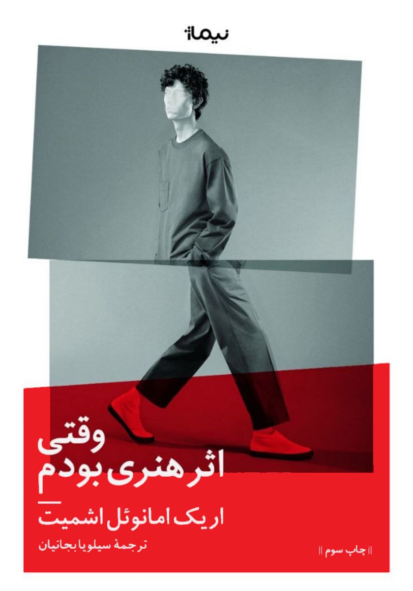 وقتی اثری هنری بودم / نیماژ