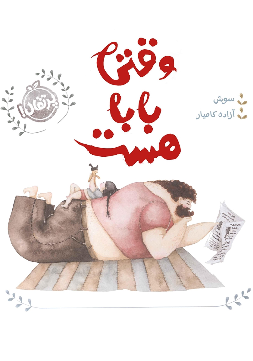 وقتی بابا کوچک بود10