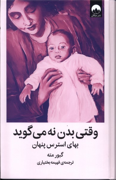 وقتی بدن نه می گوید / میلکان