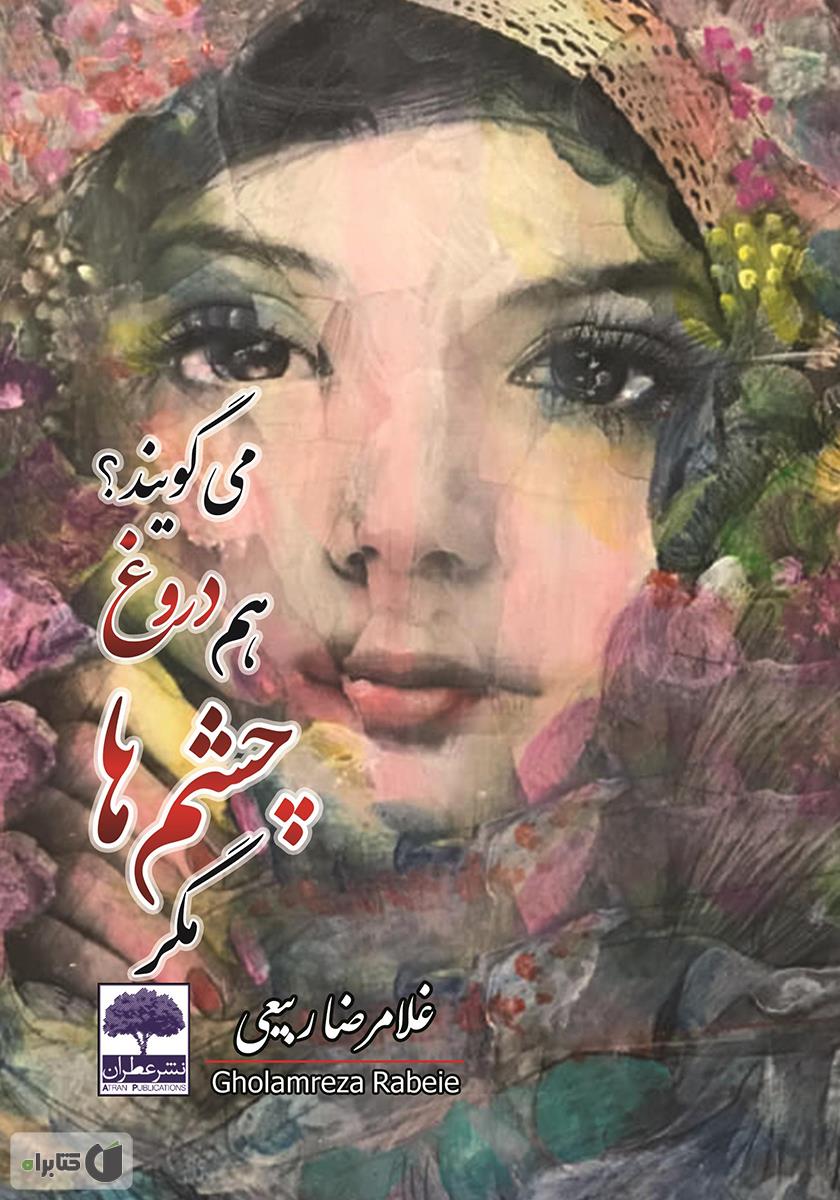 وقتی بزرگتر ها دروغ می گویند/ شهر قلم