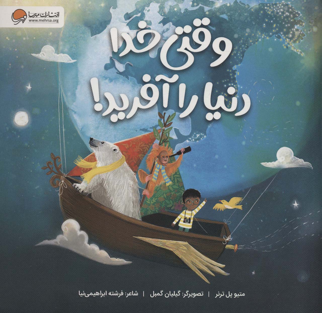 وقتی خدا دنیا را آفرید / مهرسا