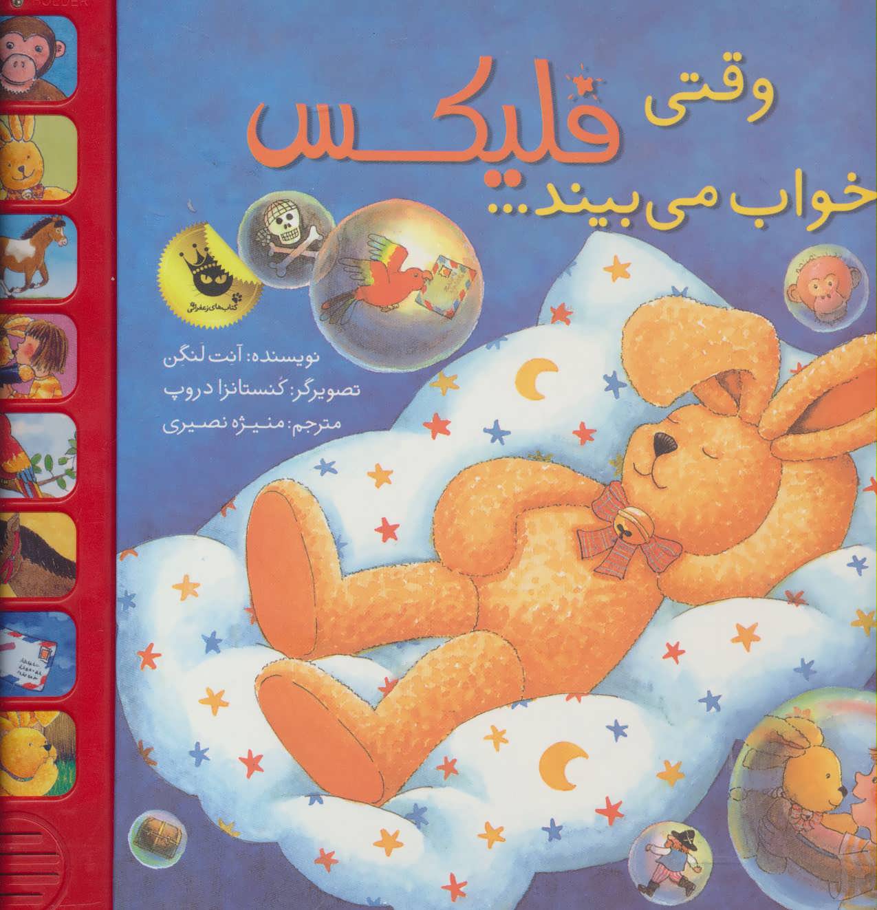 وقتی فلیکس خواب می بیند / زعفران