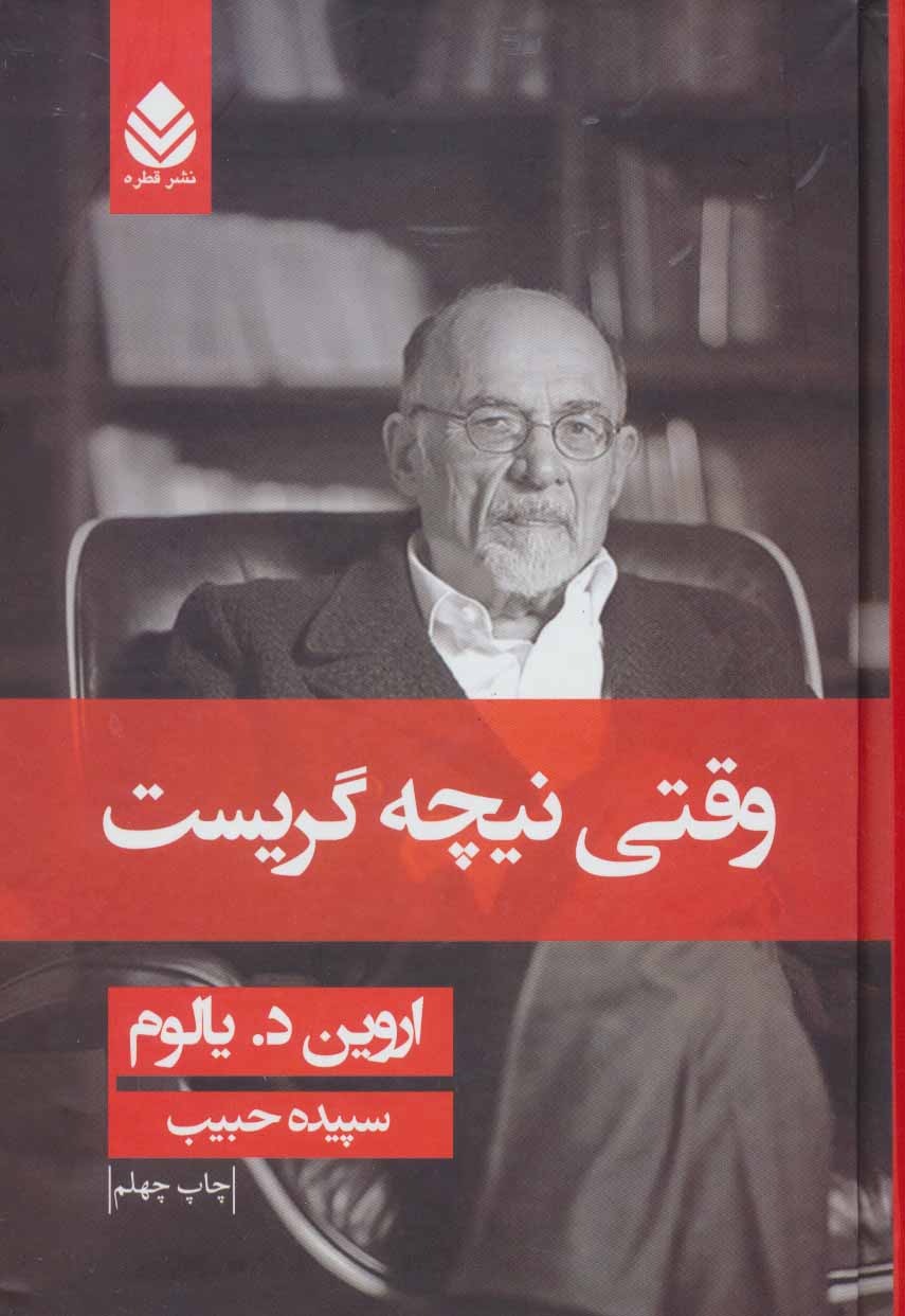 وقتی نیچه گریست / علم
