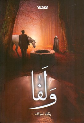 ولفا / کتابستان