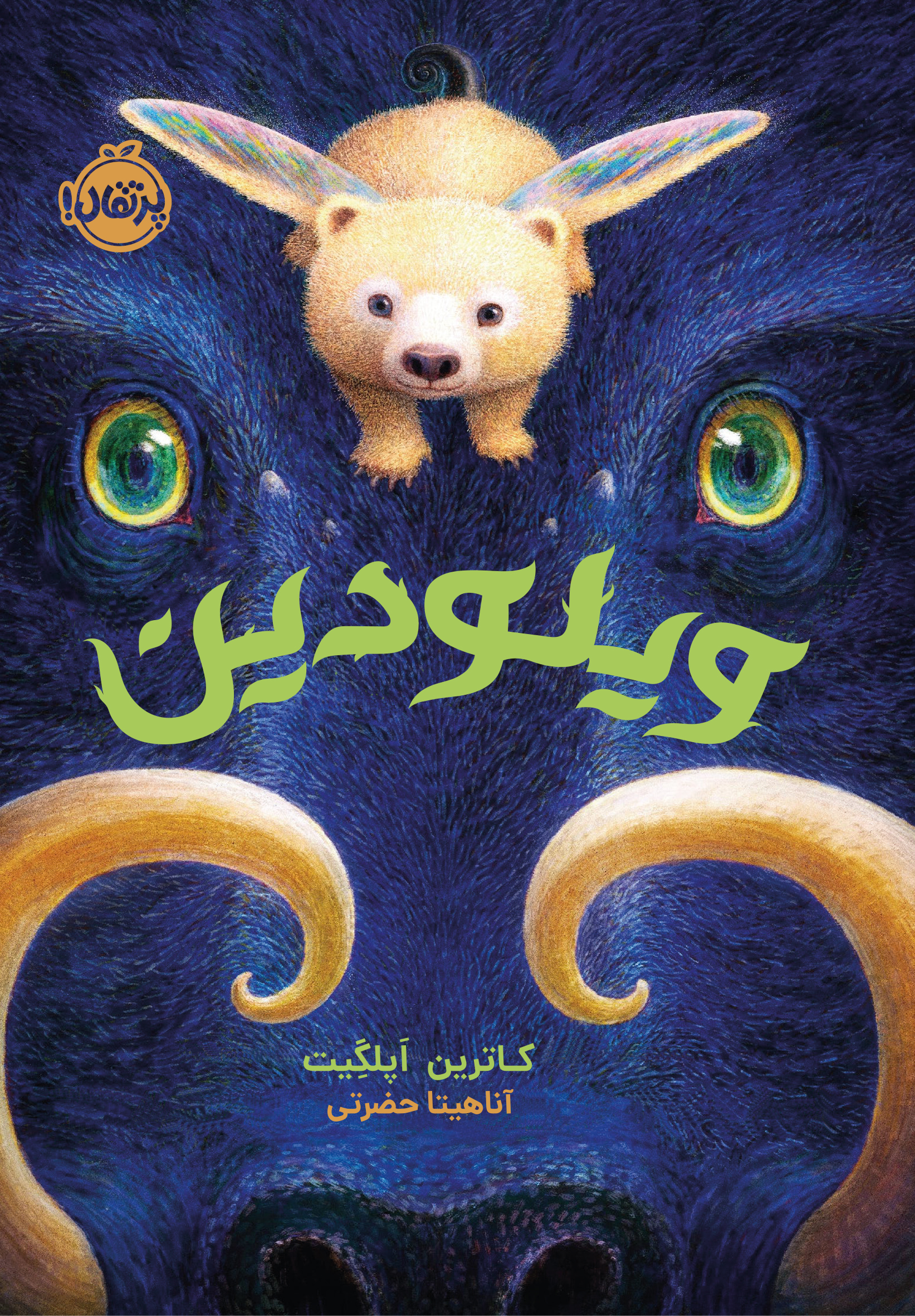 ویلودین / پرتقال