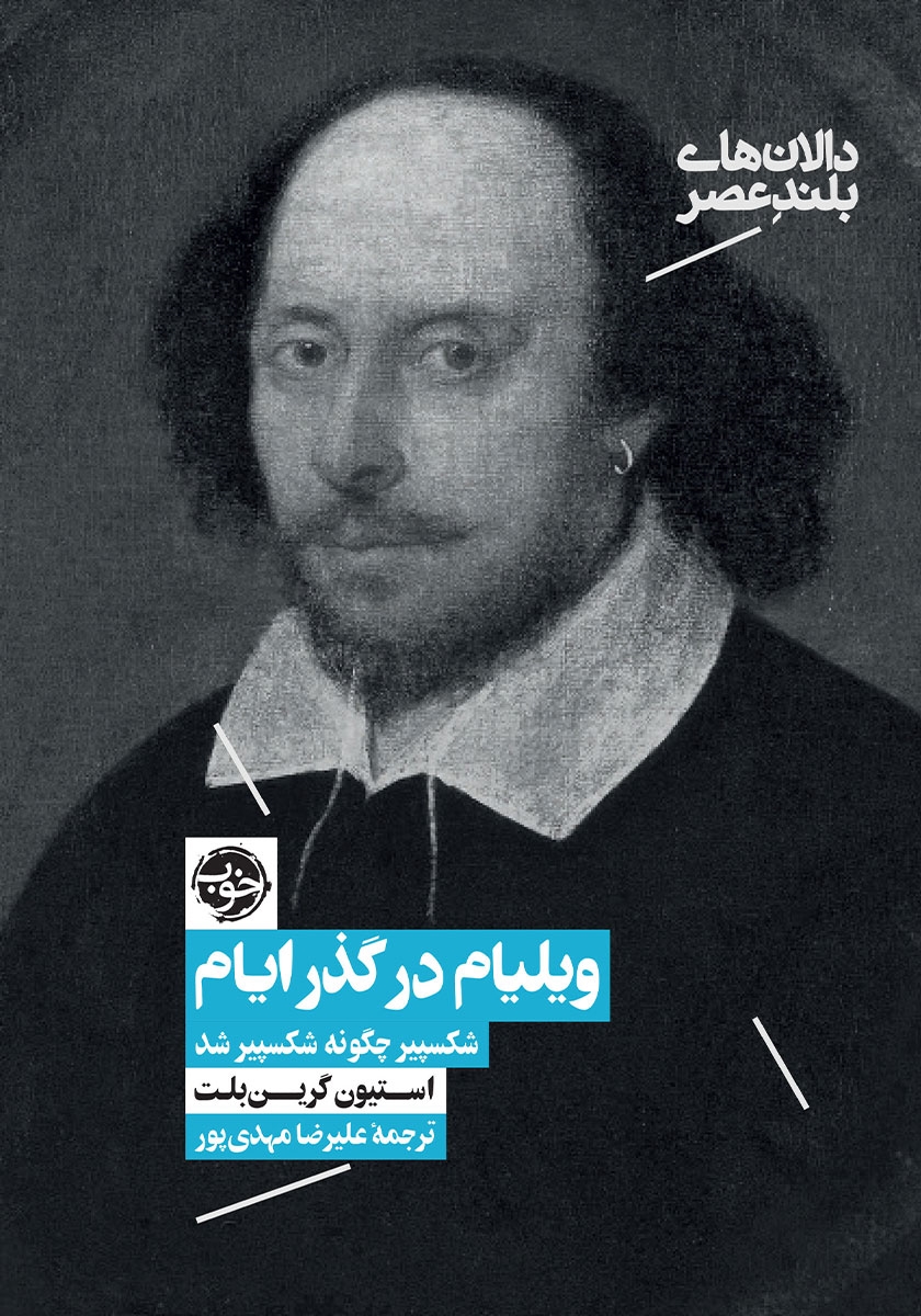 ویلیام شکسپیر-مشاهیر خفن