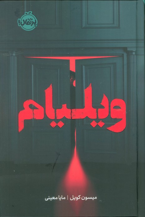 ویلیام / پرتقال