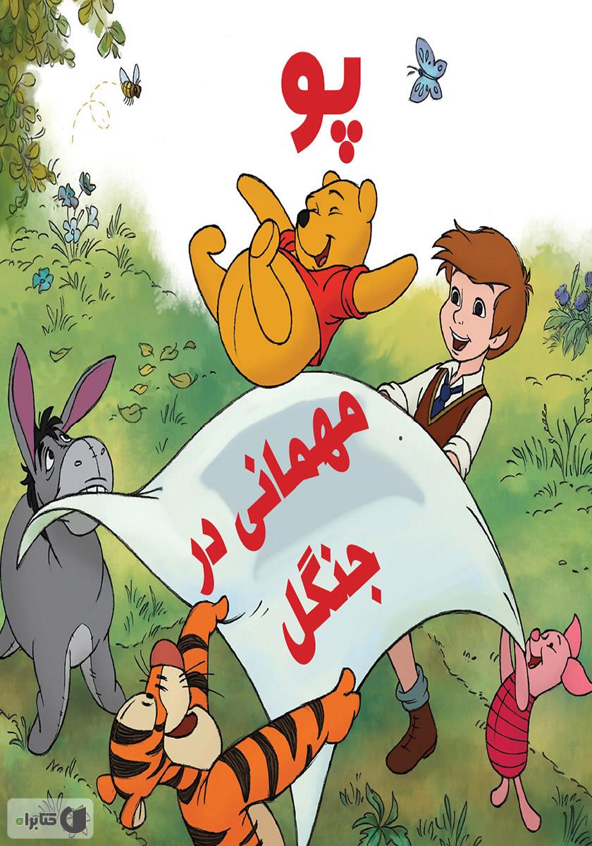 وینی پو/پینه دوز
