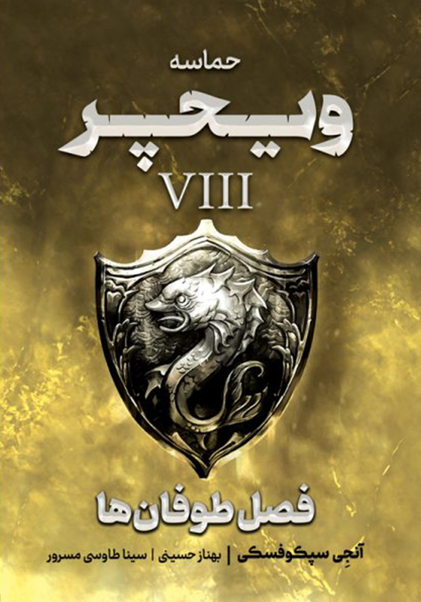 ویچر 1 / واپسین آرزو / ویدا