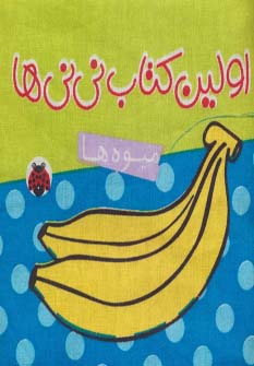 پارچه ای-اولین کتاب نی نی ها-میوه ها