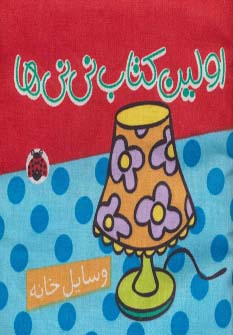 پارچه ای-اولین کتاب نی نی ها-وسایل خانه