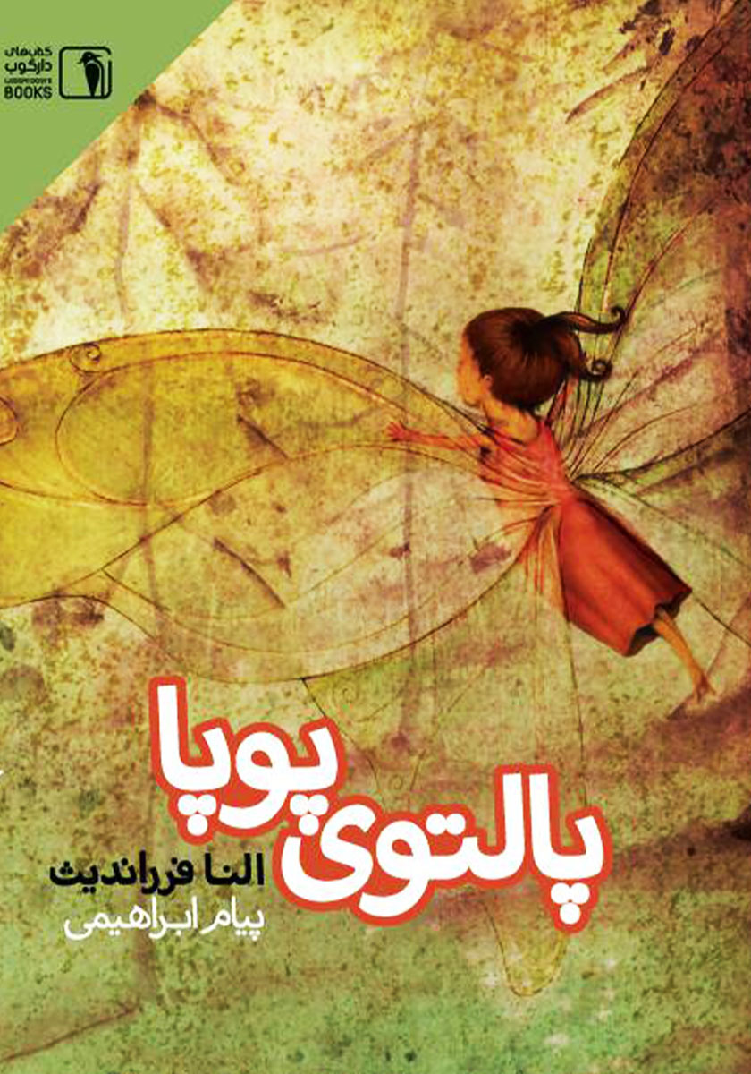 پالتوی پویا