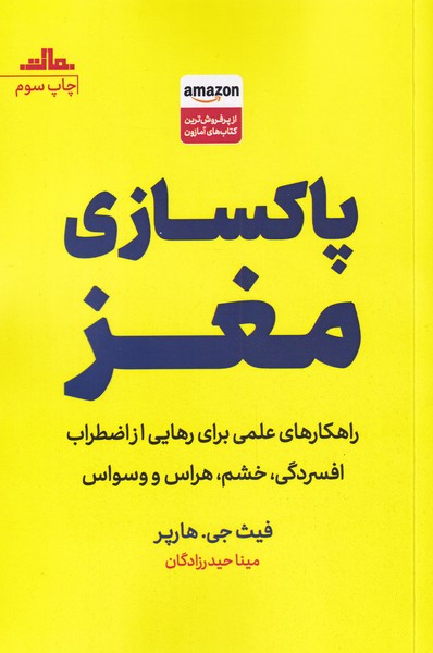 پاکسازی مغز