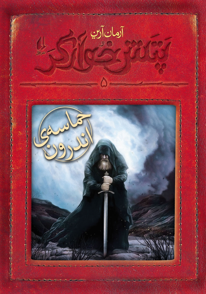 پتش خوارگر 5 / حماسه ی اندرون