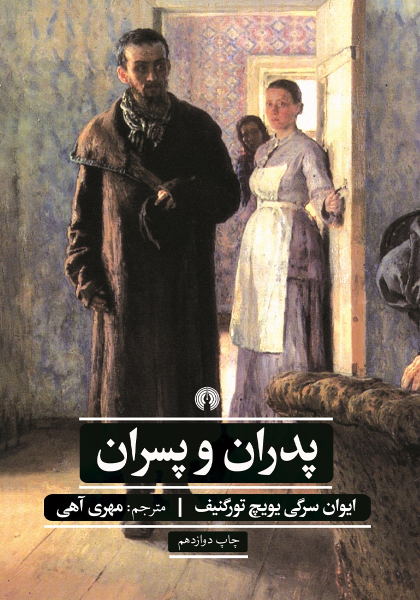 پدران و پسران