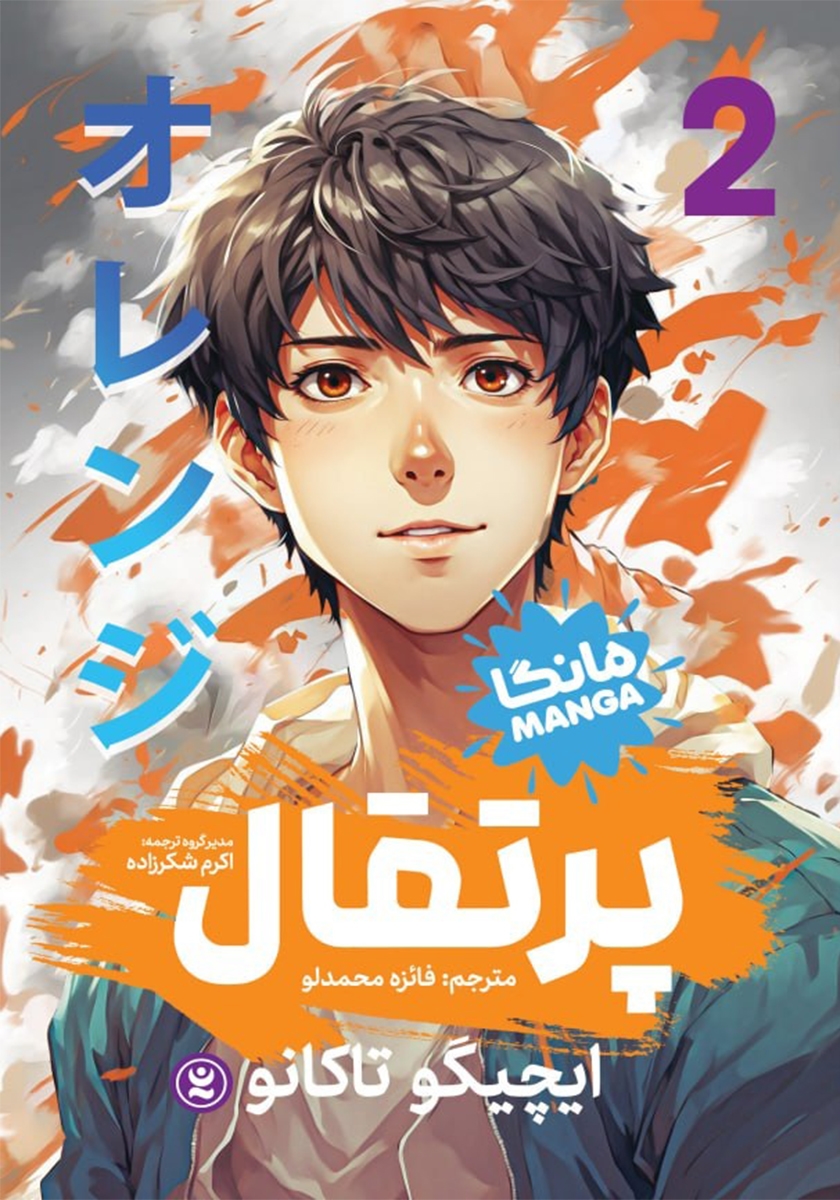پرتقال 1 / مانگا