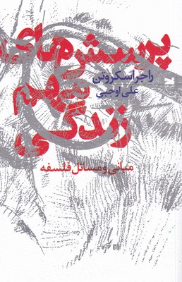 پرسش های مهم زندگی