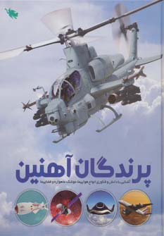 پرندگان آهنین