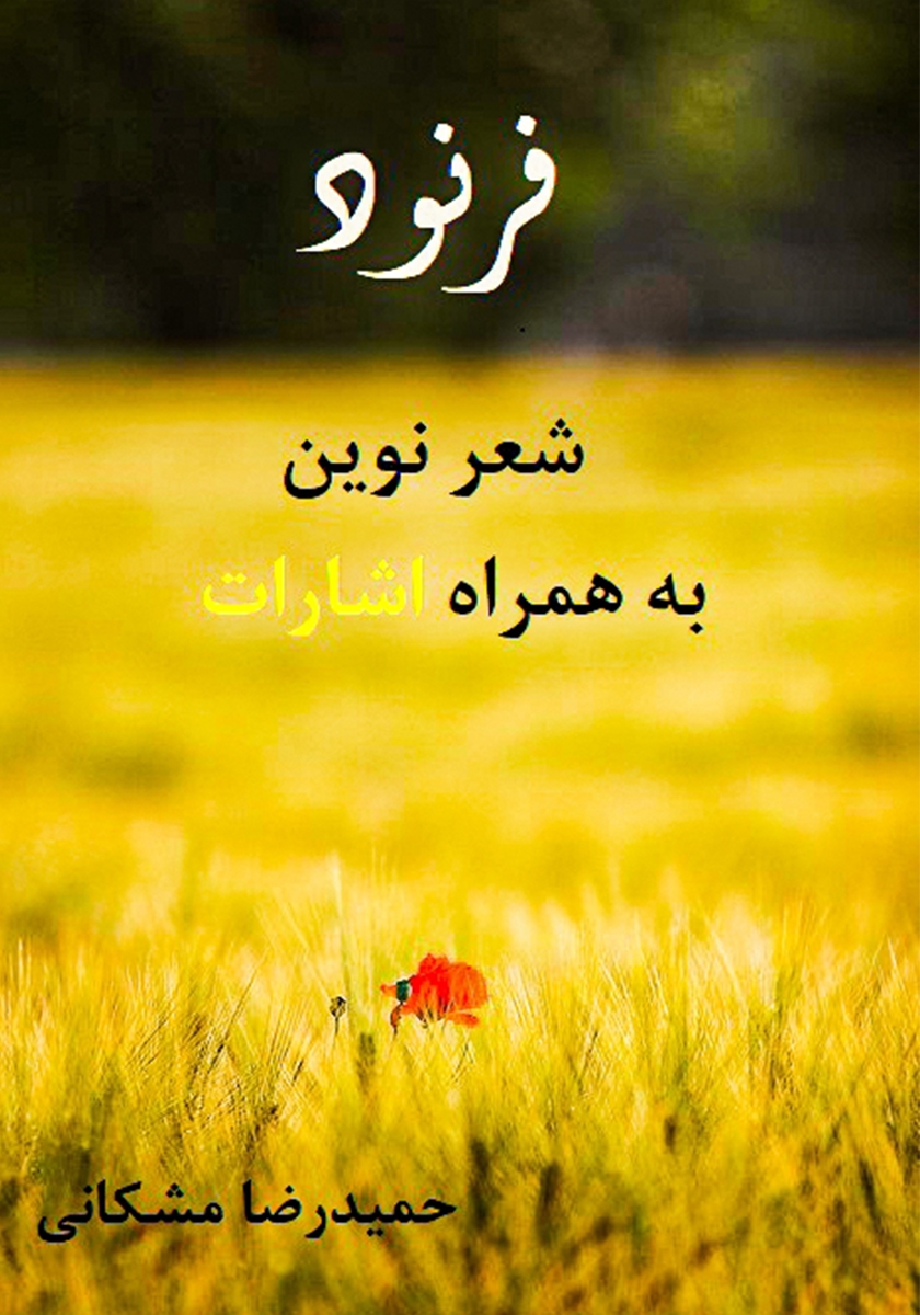 پرندگان همراه با شعر