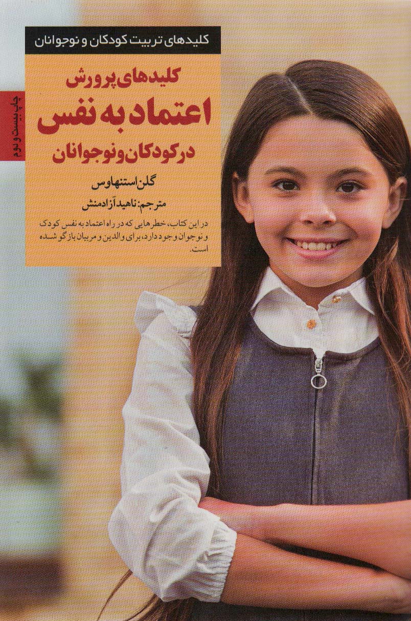 پرورش اعتماد به نفس در کودکان