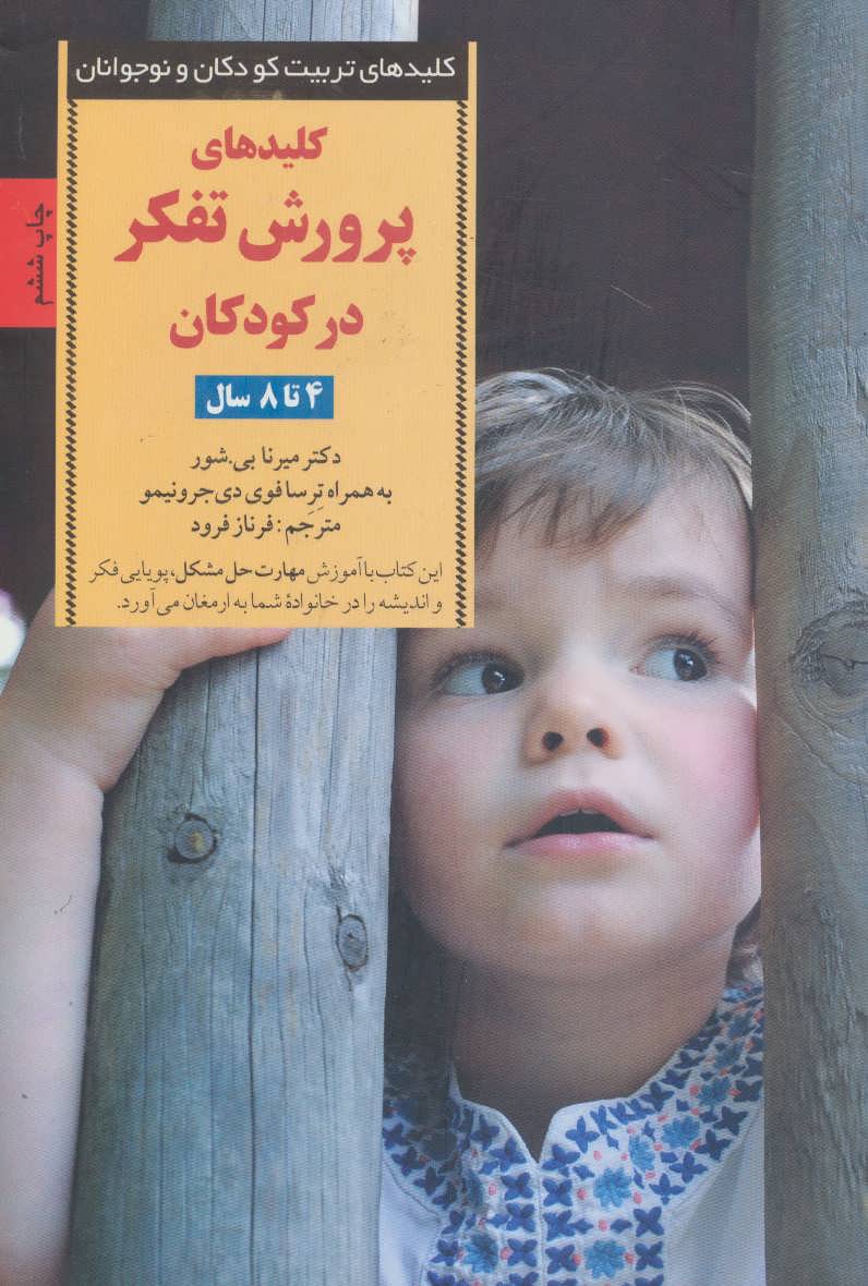 پرورش تفکر در کودکان و نوجوانان