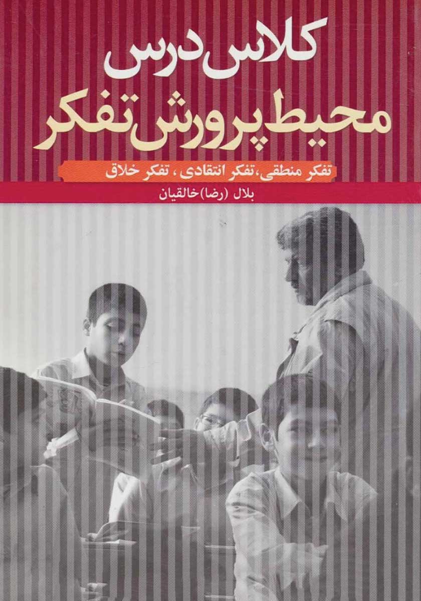 پرورش تفکر منطقی دز کودکان