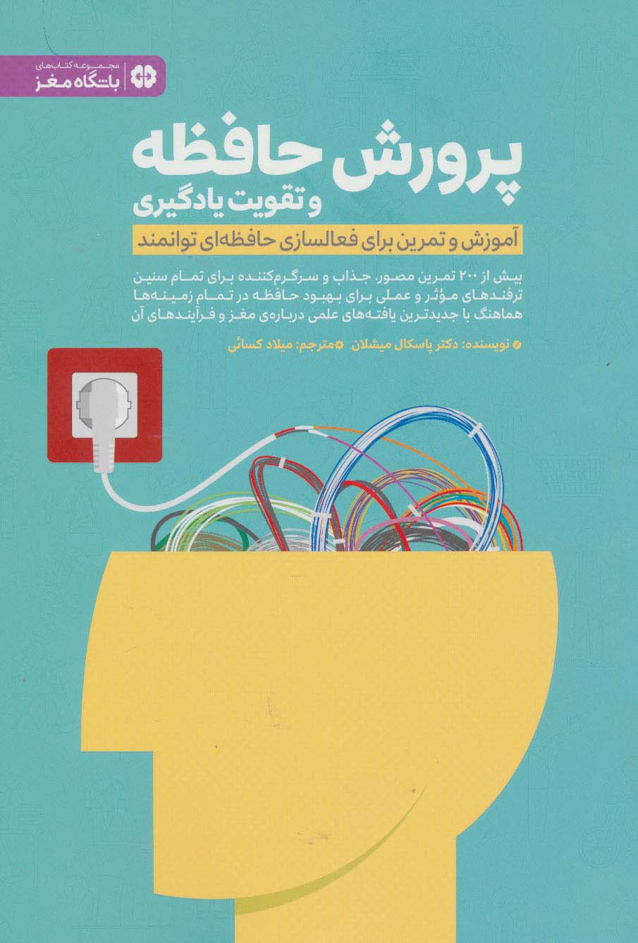 پرورش حافظه و تقویت یادگیری