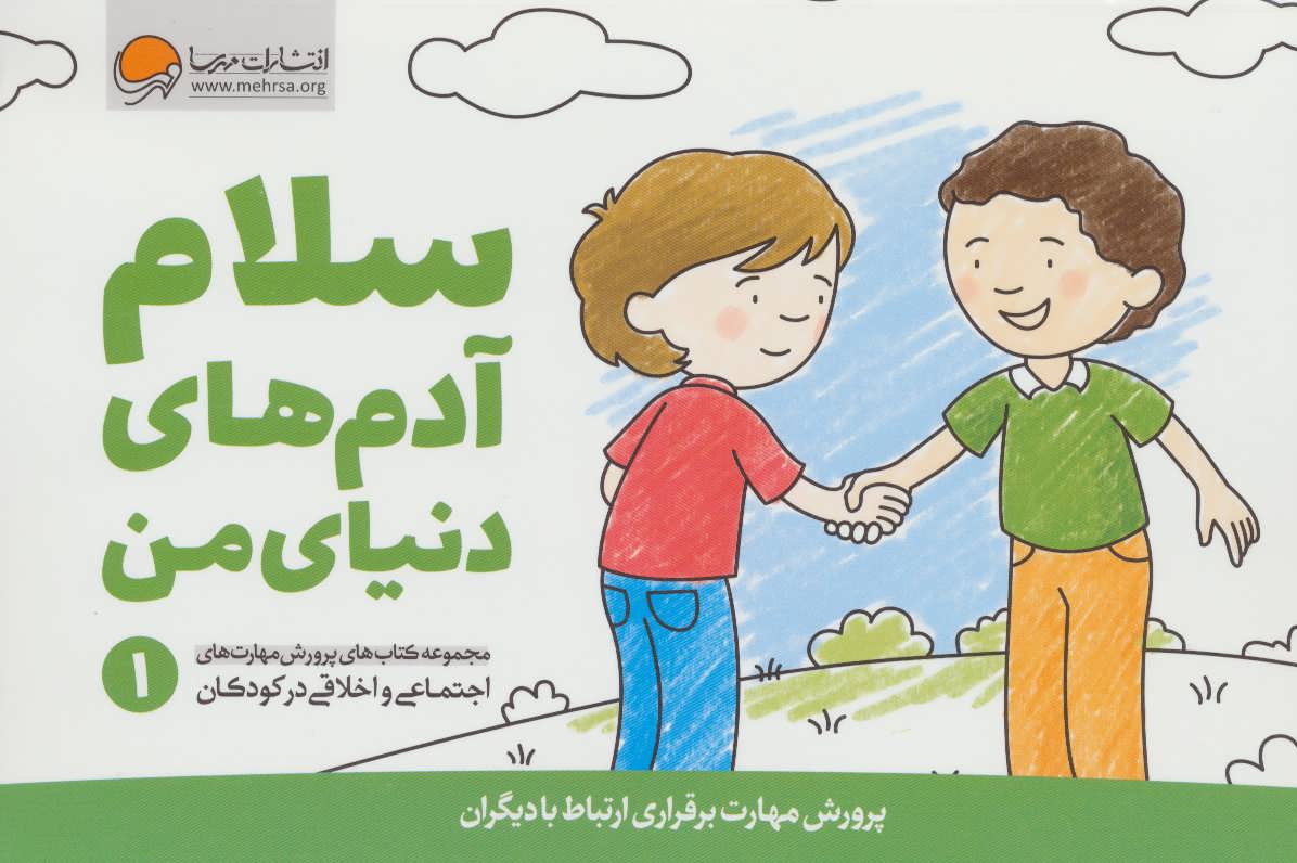 پرورش مهارت های اجتماعی و اخلاقی در کودکان 1 / سلام آدم های دنیای من