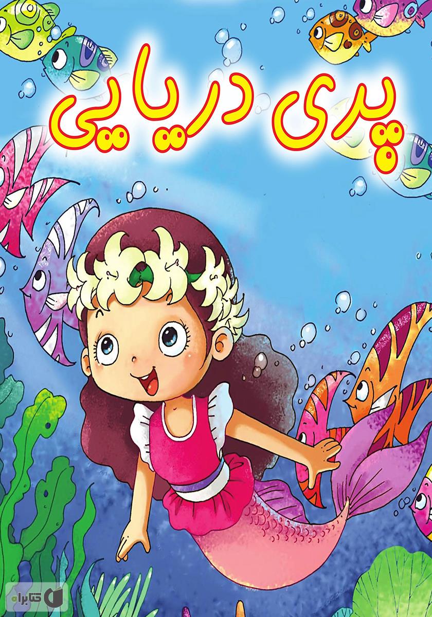 پری دریایی کوچک