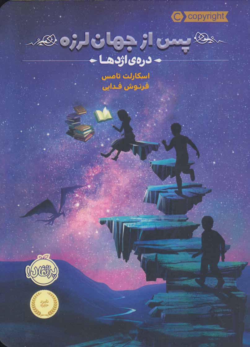 پس از جهان لرزه / دره ی اژدها