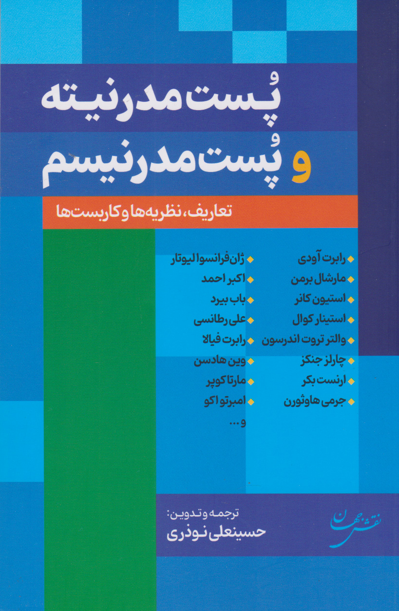 پست مدرنیته و پست مدرنیسم / نقش جهان