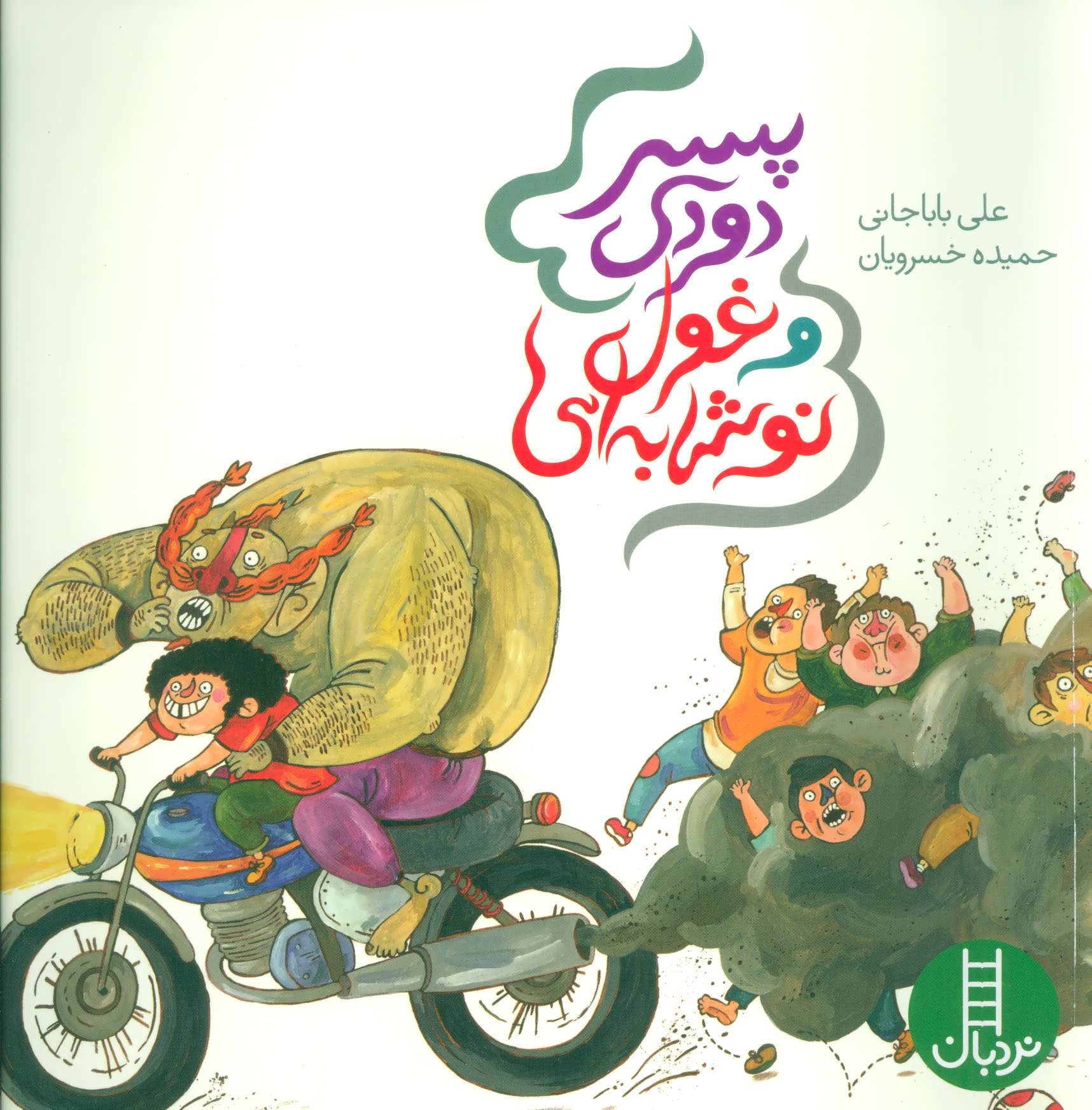 پسر دودی و غول نوشابه ای
